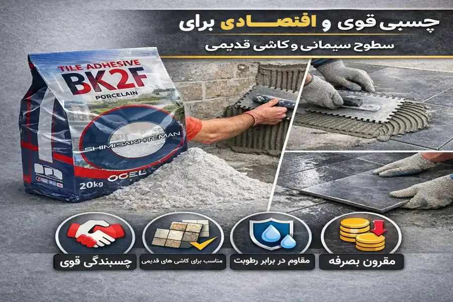 چسب bk2f سرامیک پرسلان 