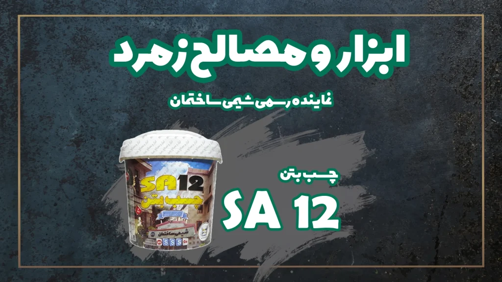 چسب بتن sa12