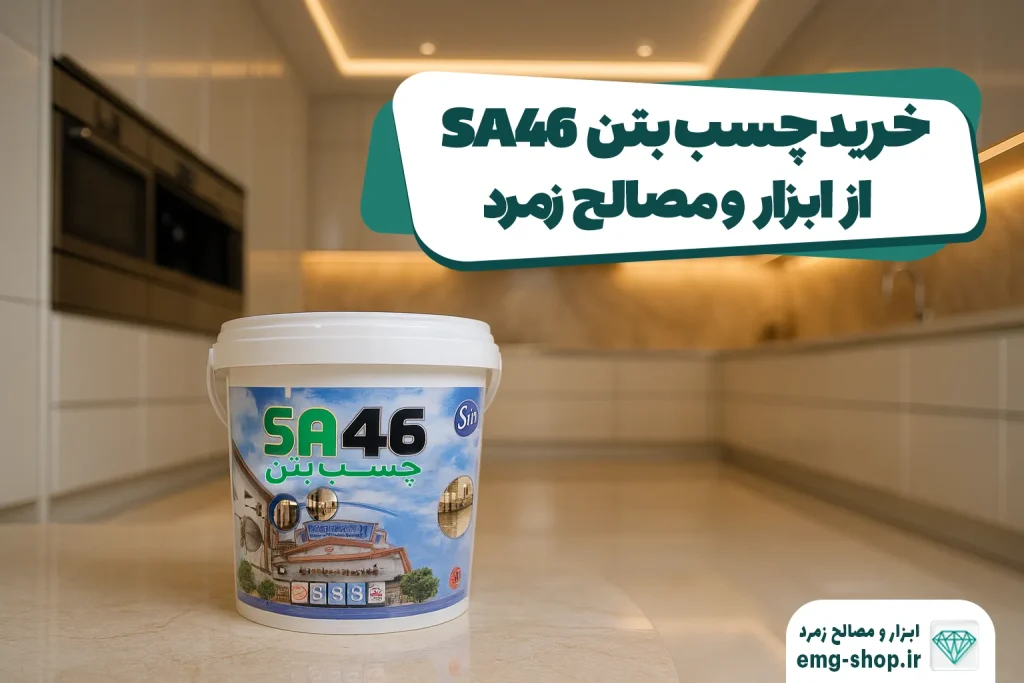 خرید چسب بتن SA46 از ابزار و مصالح زمرد
