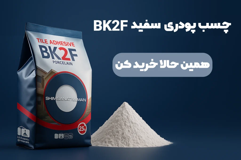خرید چسب پودری سفید bk2f