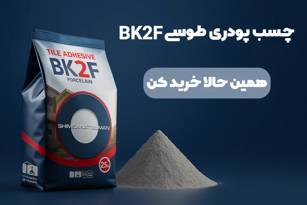 خرید چسب پودری طوسی BK2F