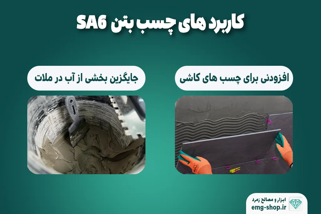 کاربردهای چسب sa6