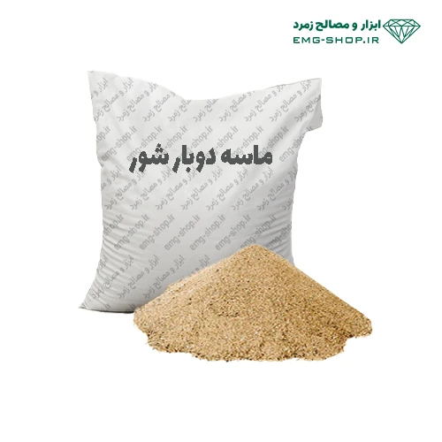 ماسه دوبار شور کیسه ای