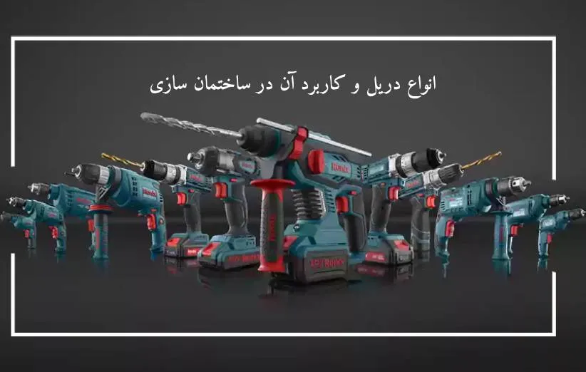 انواع دریل و کاربرد آن در ساختمان سازی