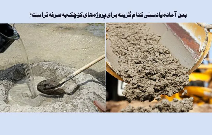 بتن آماده یا دستی