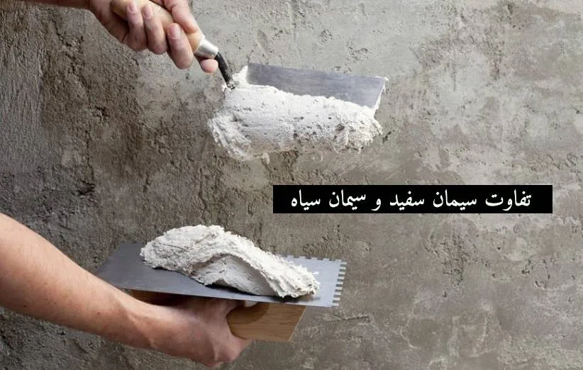 تفاوت سیمان سفید و سیمان سیاه