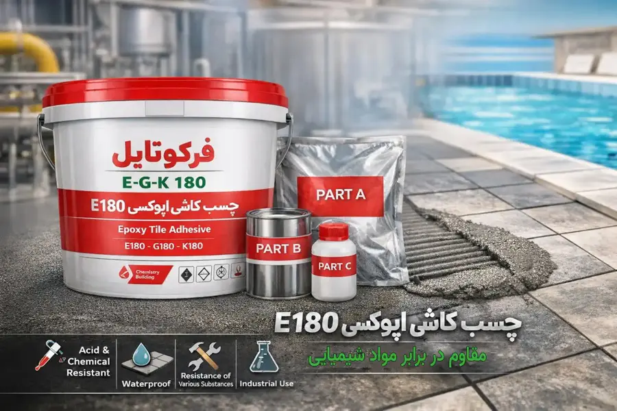 چسب کاشی اپوکسی e180
