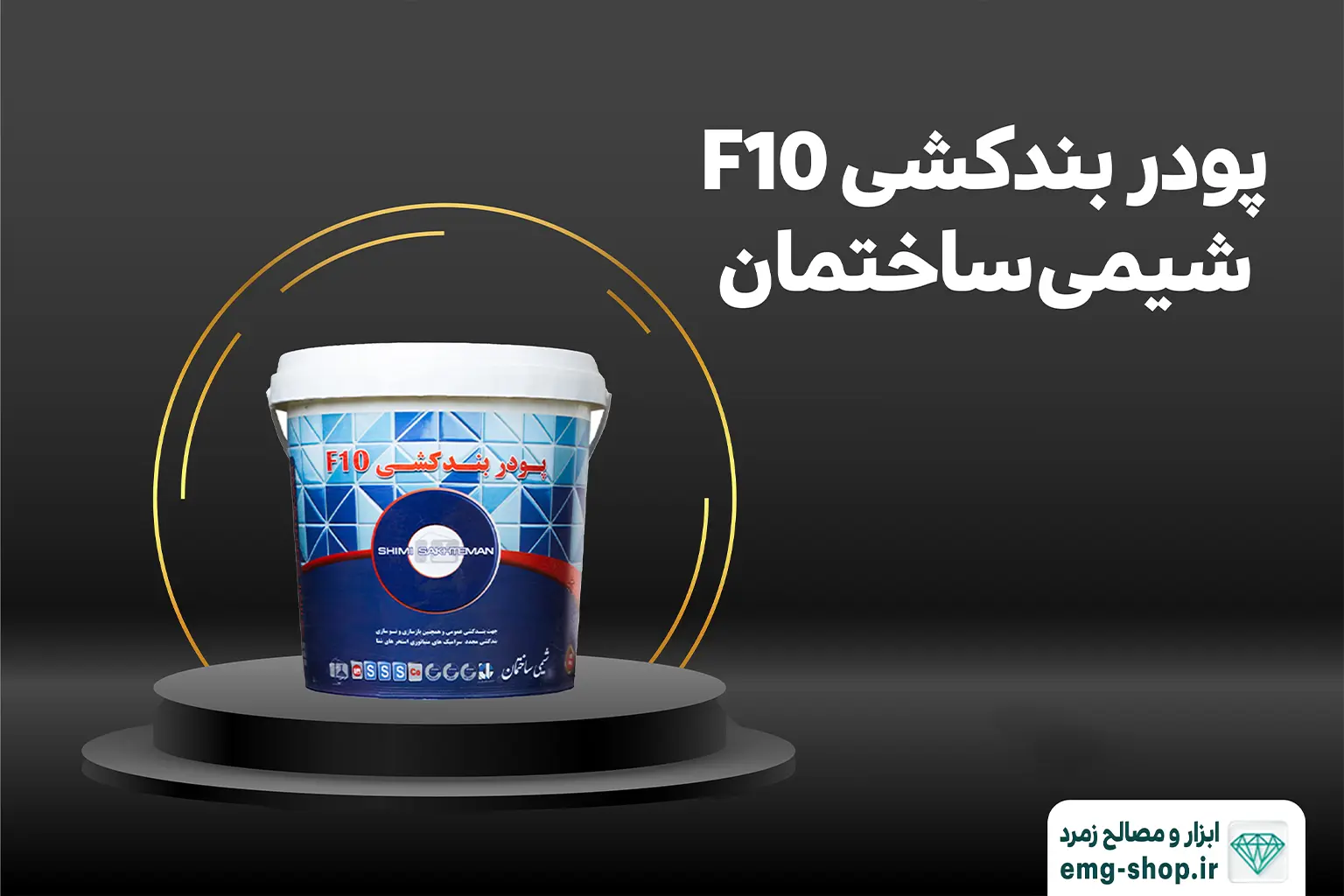 پودر بندکشی F10 شیمی ساختمان