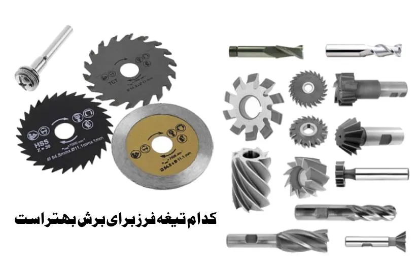 کدام تیغه فرز برای برش بهتر است