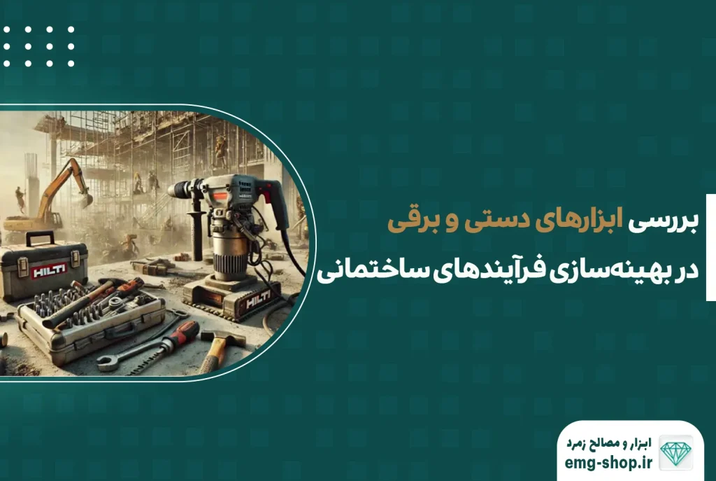 بررسی ابزارهای دستی و برقی در بهینه‌سازی فرآیندهای ساختمانی