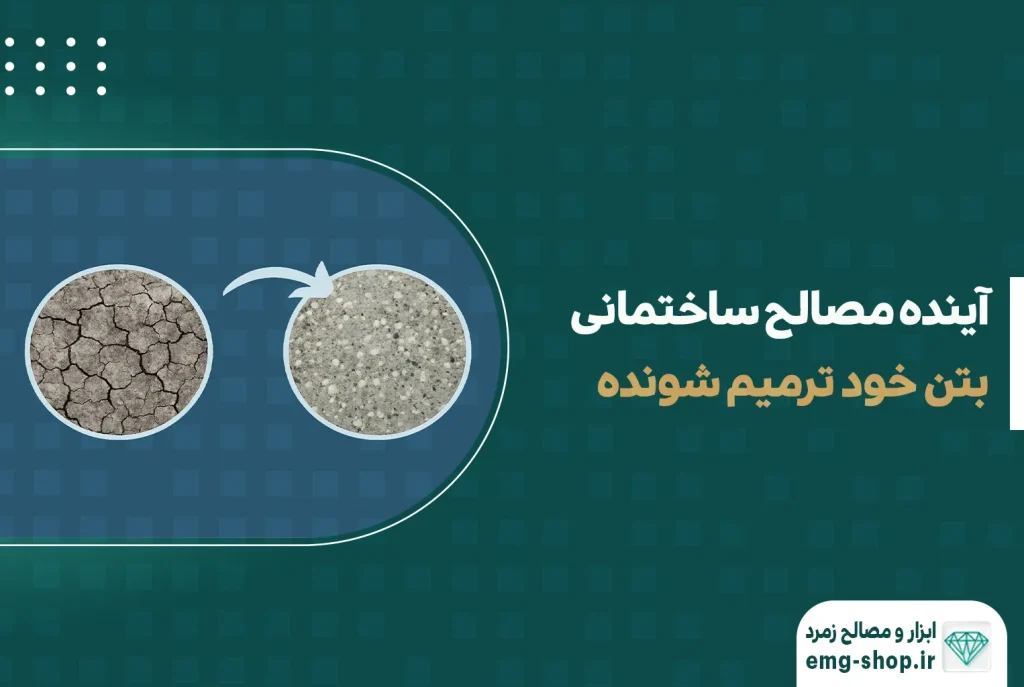 آینده مصالح ساختمانی بتن خود ترمیم‌ شونده