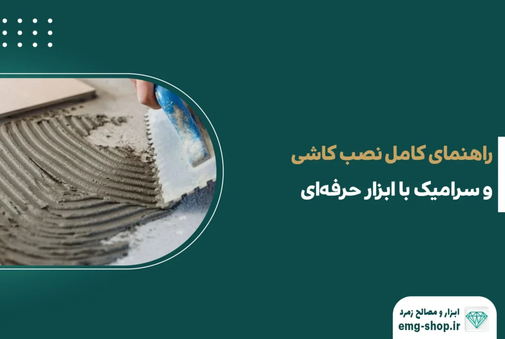 راهنمای کامل نصب کاشی و سرامیک با ابزار حرفه‌ای