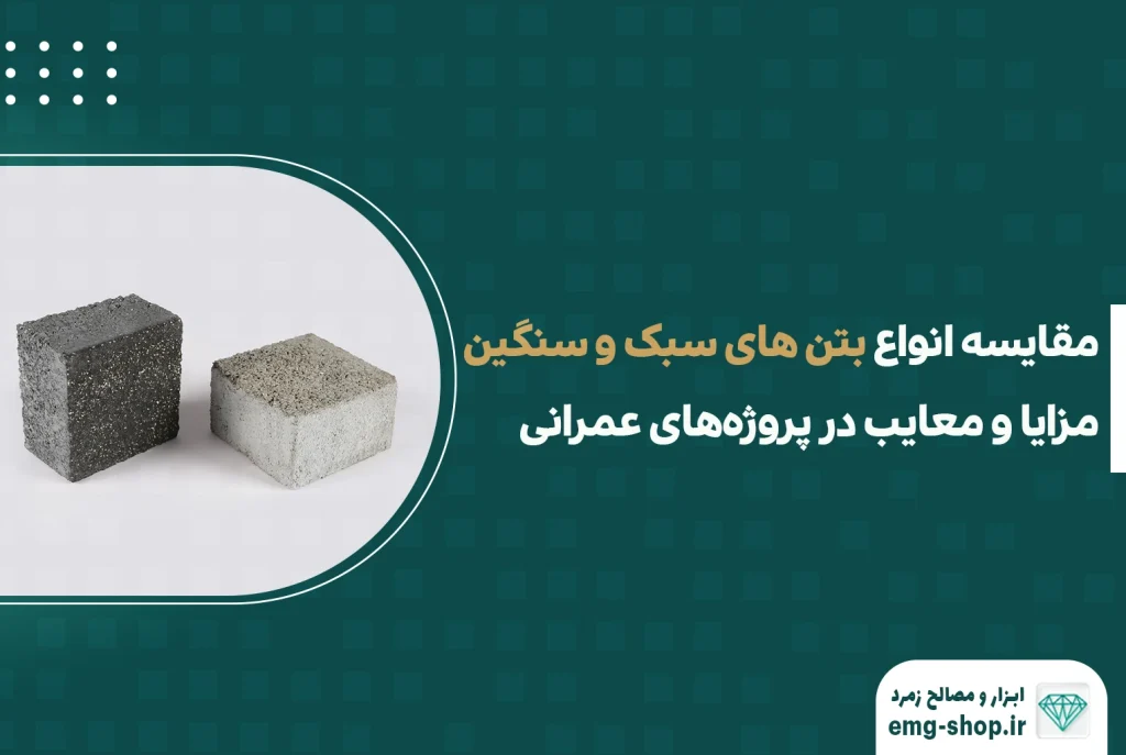 مقایسه انواع بتن‌ های سبک و سنگین