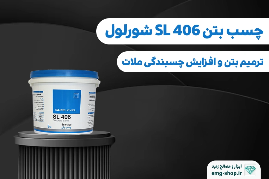 چسب بتن SL406 شورلول هشت کیلویی
