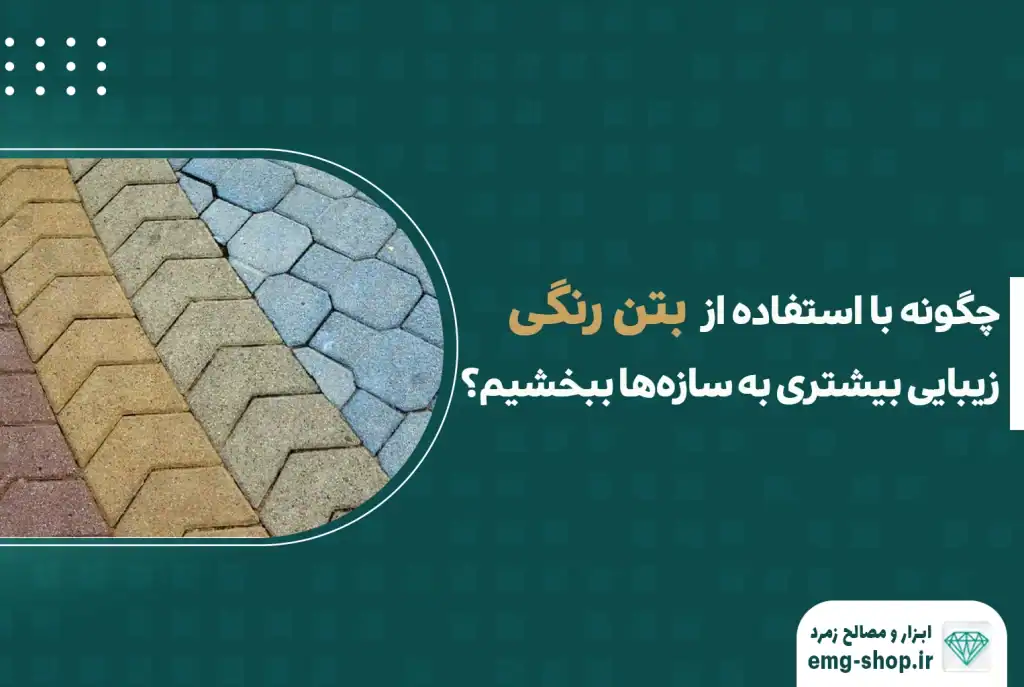 چگونه با استفاده از بتن رنگی زیبایی بیشتری به سازهایمان ببخشیم