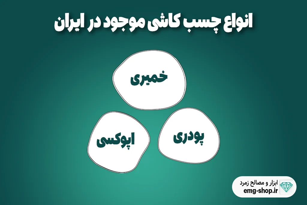 انواع چسب کاشی موجود در ایران