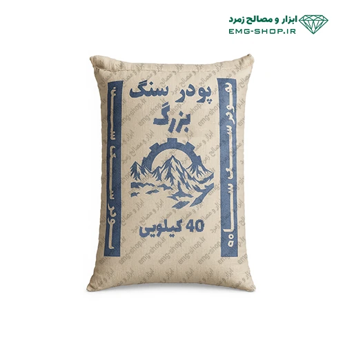 پودر سنگ بزرگ 40 کیلویی