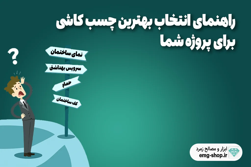 راهنمای انتخاب بهترین چسب کاشی برای پروژه شما