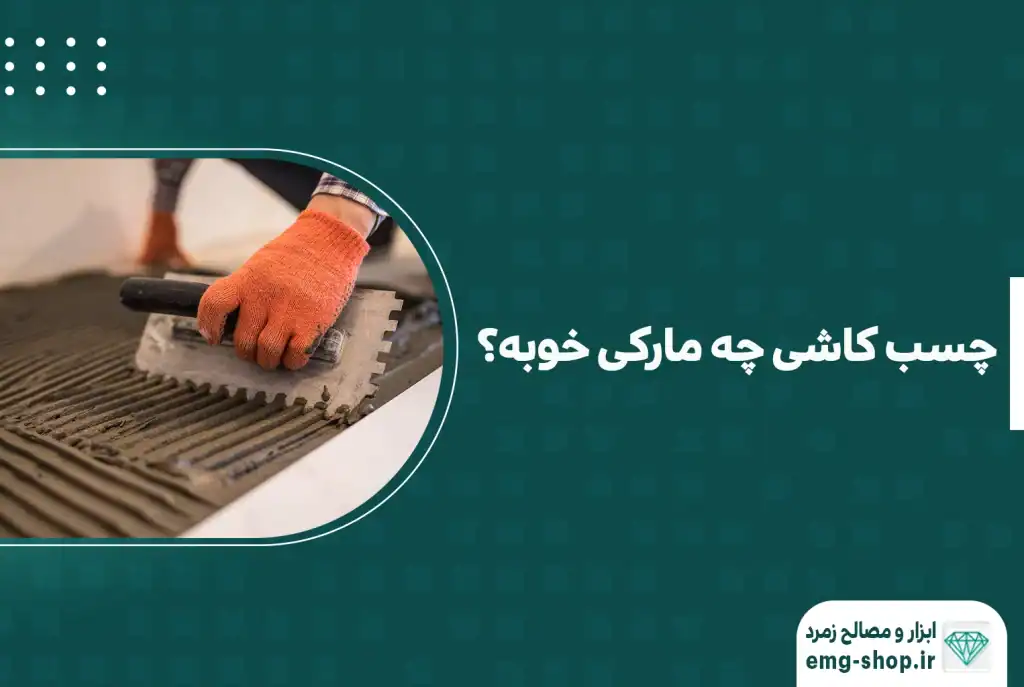 چسب کاشی چه مارکی خوبه
