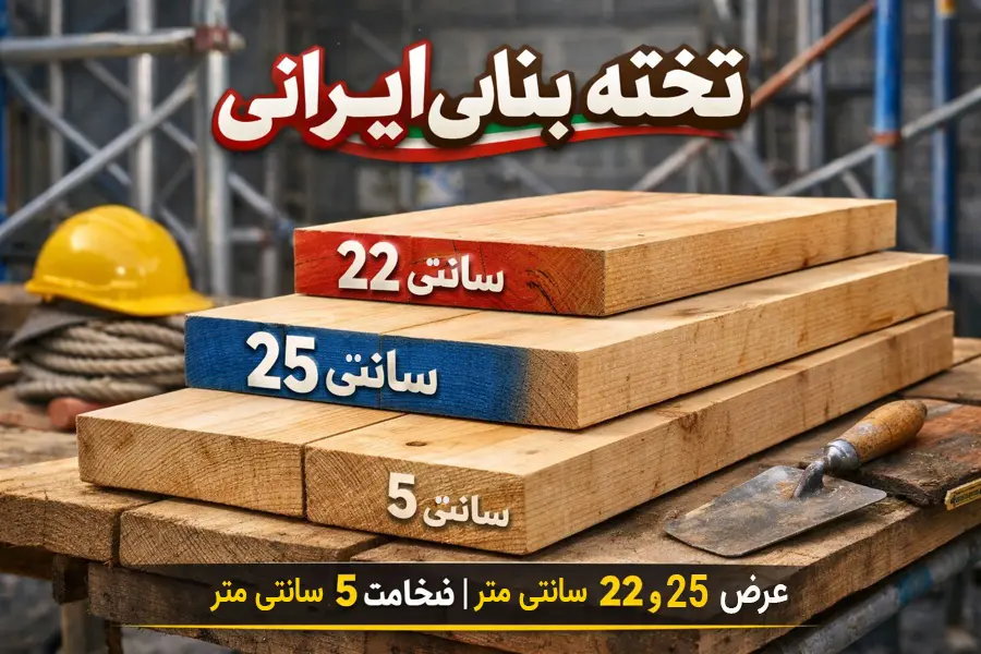 تخته بنایی ایرانی