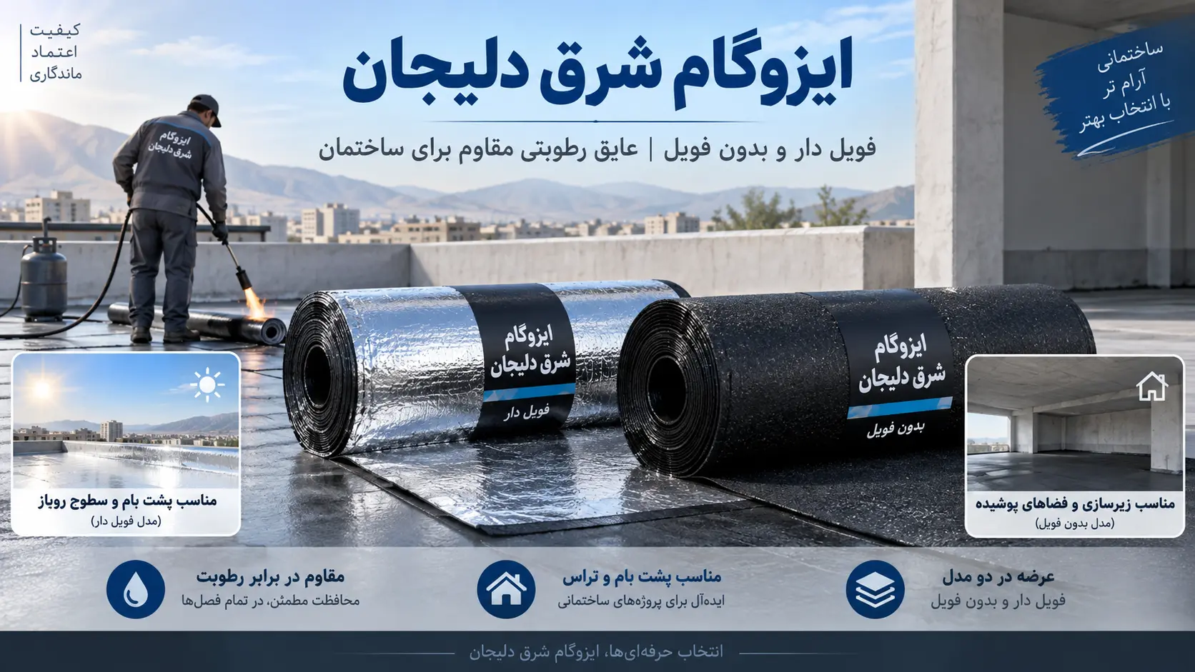 ایزوگام شرق دلیجان فویل دار و بدون فویل