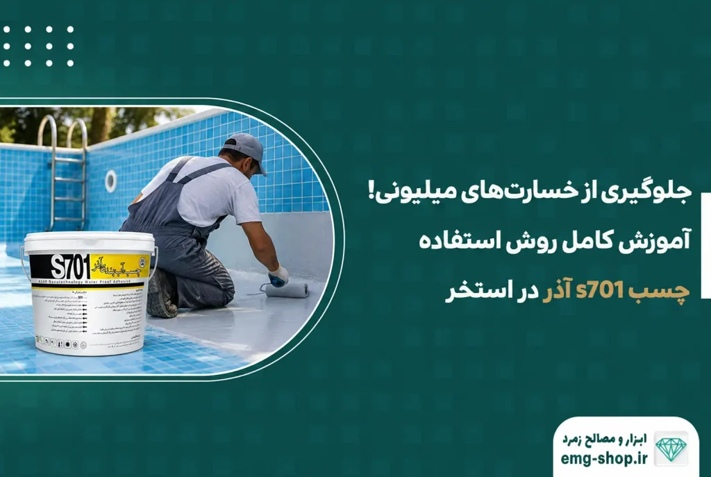 آموزش کامل روش استفاده چسب s701 آذر در استخر 