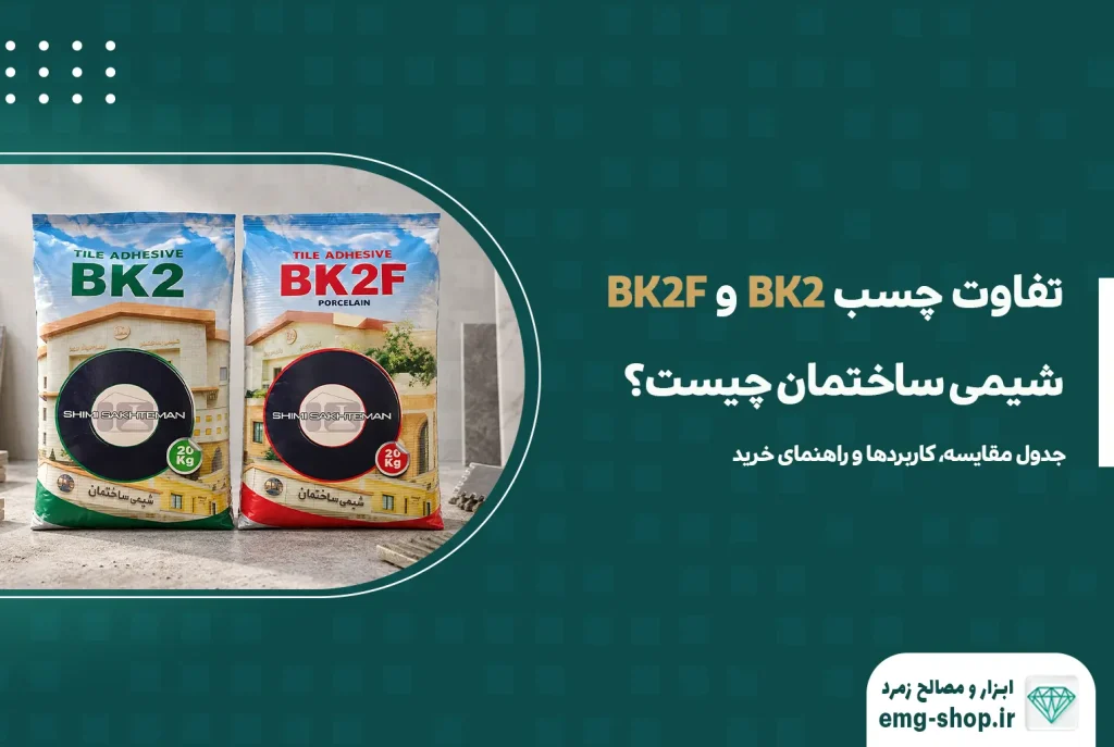 تفاوت چسب BK2 و BK2F شیمی ساختمان چیست