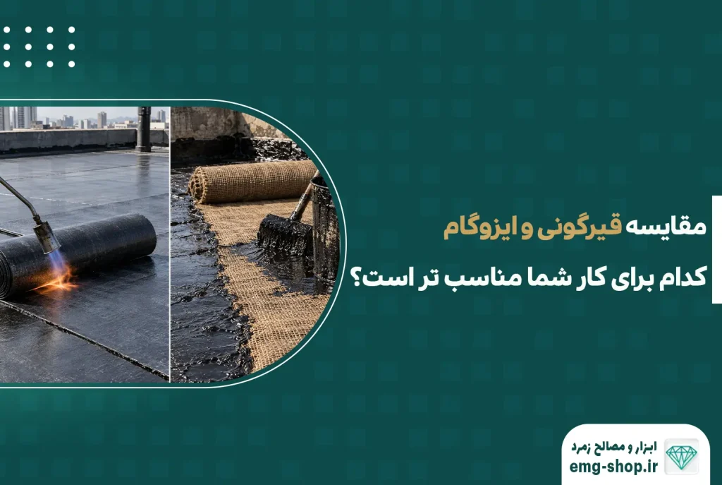 مقایسه قیرگونی و ایزوگام؛ کدام برای کار شما مناسب تر است؟