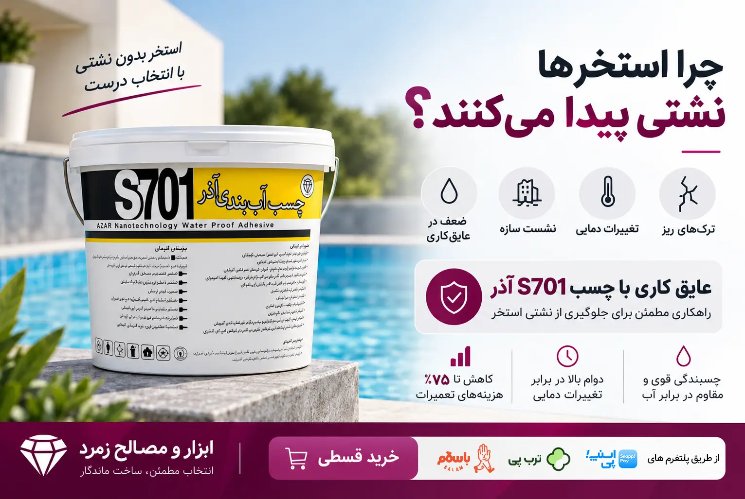 چرا استخر ها نشتی پیدا مکینند