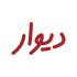 DivarLogo-1030x1030