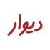 DivarLogo-1030x1030